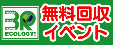 群馬県　無料回収リサイクル