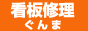 看板修理ぐんま