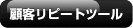 顧客リピートツール　予算に合わせて必要不可欠なツールを組合せプラン