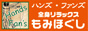 群馬県　前橋市　ハンズ・ファンズ