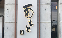 LEDチャンネル文字　群馬県伊勢崎市、うなぎ店