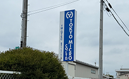 自立看板　建植看板