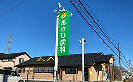 自立看板　袖看板　群馬県伊勢崎、歯科医院