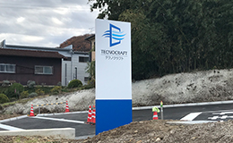 自立看板　建植看板