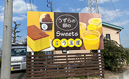 自立看板　群馬県高崎市、スイーツ店