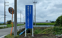 自立看板　群馬県高崎市、人材センター