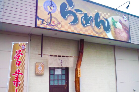 飲食店　ラーメン　看板・店舗デザイン　群馬県伊勢崎市