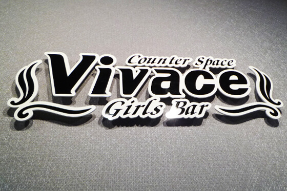 切り文字看板　ガールズバー　スチール切り文字　群馬県伊勢崎市