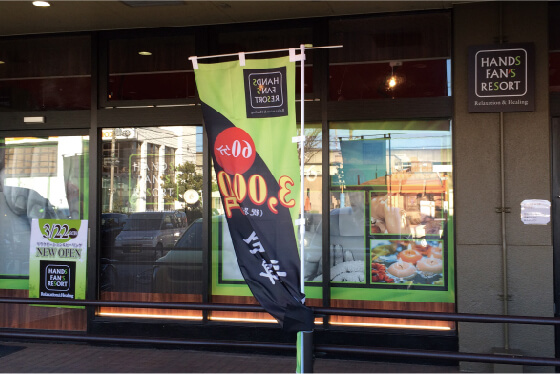 のぼり旗　マッサージ店