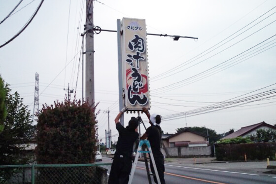 袖看板　飲食店　うどん屋　群馬県伊勢崎市