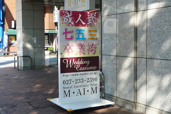 スタンド看板　貸衣装　群馬県前橋市