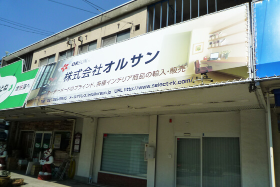 テントサイン　内装・建材販売店　群馬県前橋市