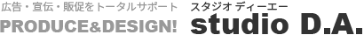 印刷/看板/デザイン作成を群馬県前橋市-高崎-伊勢崎で スタジオ-DA