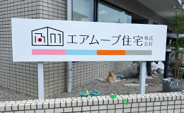 自立看板　建植看板