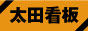 太田看板