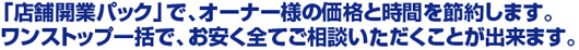 「店舗開業パック」で、オーナー様の価格と時間を節約します。