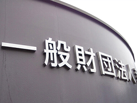 チャンネル文字