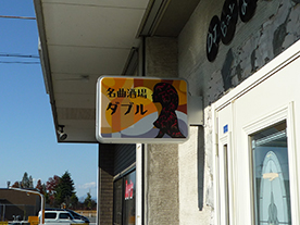 突き出し看板