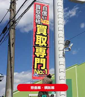 懸垂幕・横断幕