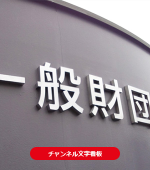 チャンネル文字看板