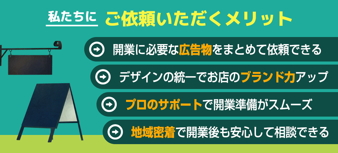 私たちにご依頼いただくメリット