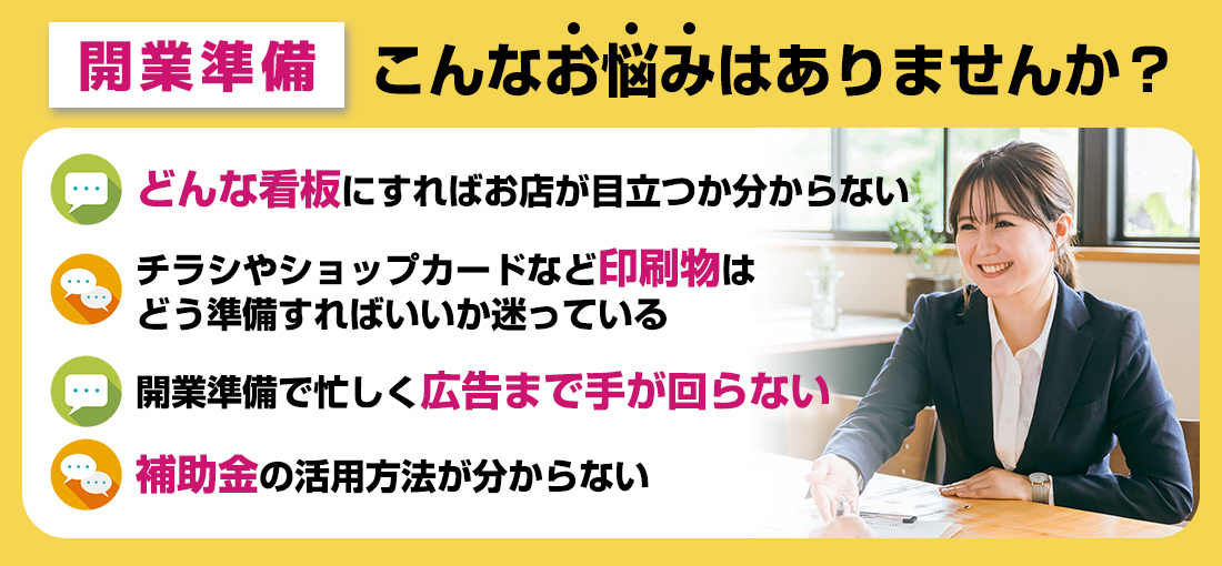 開業準備 こんなお悩みはありませんか？