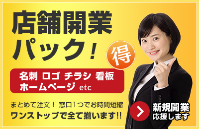 店舗開業パック! 名刺 ロゴ チラシ 看板 ホームページ etc