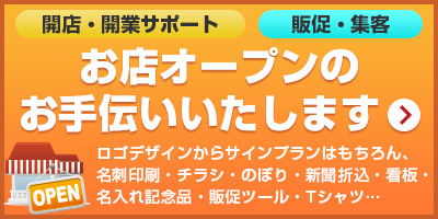 お店オープンのお手伝いいたします ロゴデザインからサインプランはもちろん、名刺印刷・チラシ・のぼり・新聞折込・看板・名入れ記念品・販促ツール・Tシャツ…
