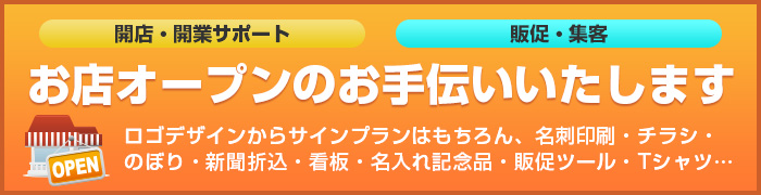 お店オープンのお手伝いいたします ロゴデザインからサインプランはもちろん、名刺印刷・チラシ・のぼり・新聞折込・看板・名入れ記念品・販促ツール・Tシャツ…