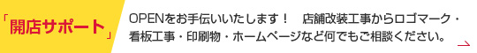 開店サポート OPENをお手伝いいたします！店舗改装工事からロゴマーク・看板工事・印刷物・ホームページなど何でもご相談ください。