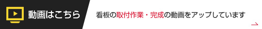 動画はこちら 看板の取付作業・完成の動画をアップしています