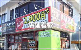 店舗看板