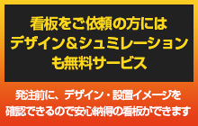 看板をご依頼の方にはデザイン＆シュミレーションも無料サービス 発注前に、デザイン・設置イメージを確認できるので安心納得の看板ができます