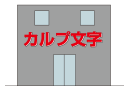 カルプ文字サイン