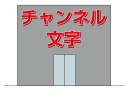 チャンネル文字看板