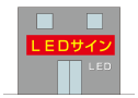 LEDサイン