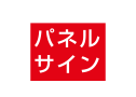 パネルサイン