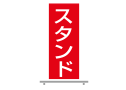 スタンド看板