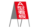 Ａ型看板