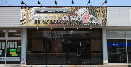 中国料理店　看板施工後 群馬県伊勢崎市